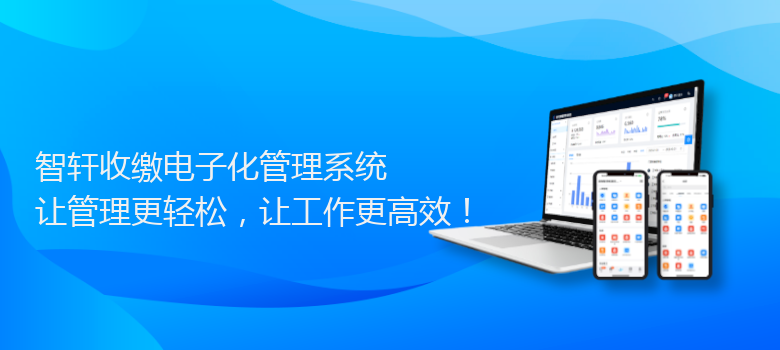 收缴电子化管理系统